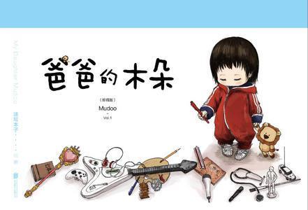 爸爸的木朵(珍藏版)