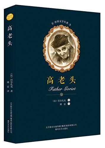 高老头(精)/世界文学名著 - 多抓鱼二手书