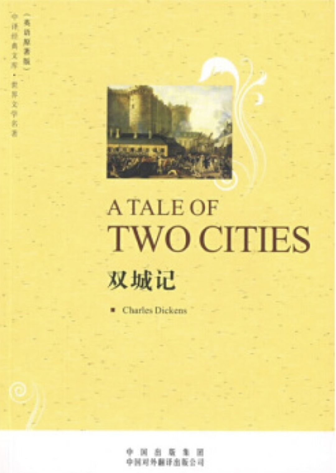 双城记(英文版)