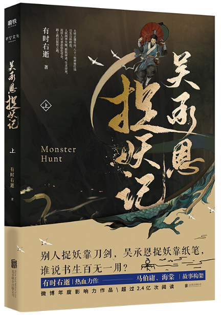 吴承恩捉妖记 上 - 多抓鱼二手书