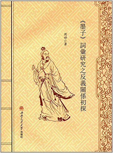 正版 消毒翻新 當天發貨 魚友評論 給書評分 簡介和目錄 《 墨子>