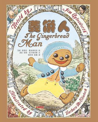 姜饼人(芭芭拉·麦克林托克经典绘本)