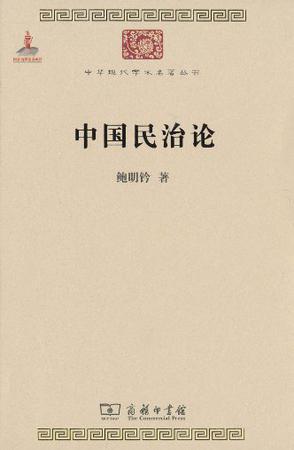 平装 简介和目录《中国民治论》分为两部分,第一部分是研究近代中国