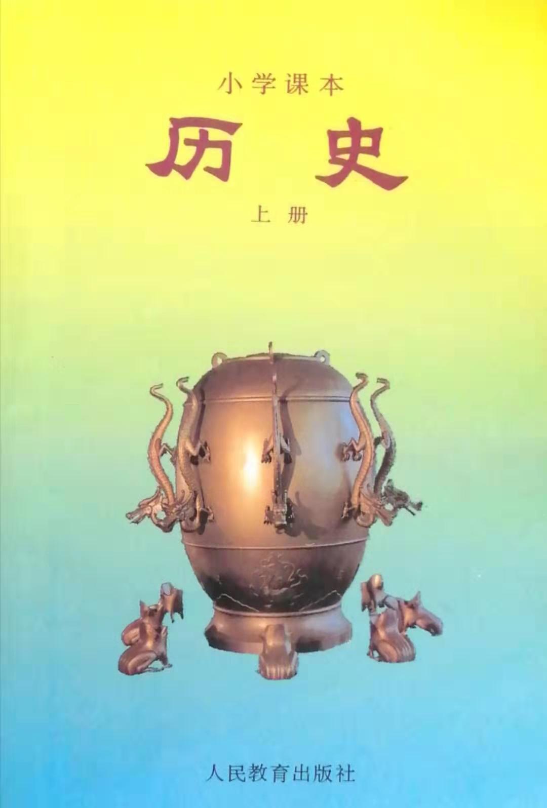 小学课本:历史(上册)