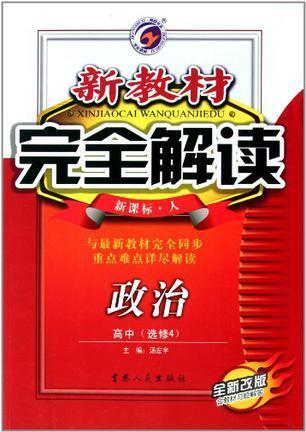 政治高中选修1/新课标-人/新教材完全解读2011.07印刷全新改版