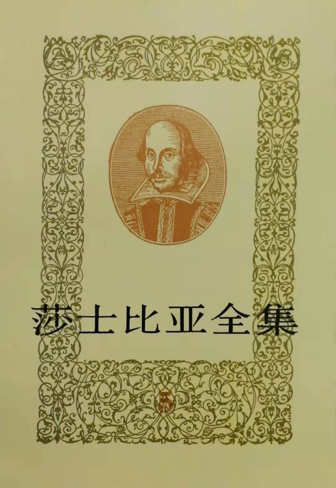 莎士比亚全集(五)