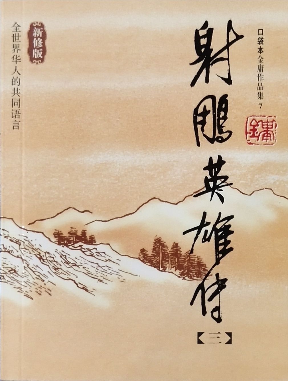 射雕英雄传(全四册)