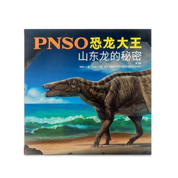 pnso恐龙大王:山东龙的秘密