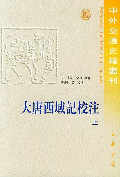 大唐西域记校注(上下)