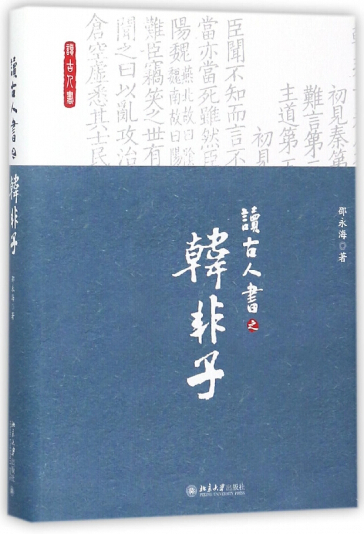 读古人书之《韩非子》 - 多抓鱼二手书 读古人书之《韩非子》 - 多抓鱼二手书