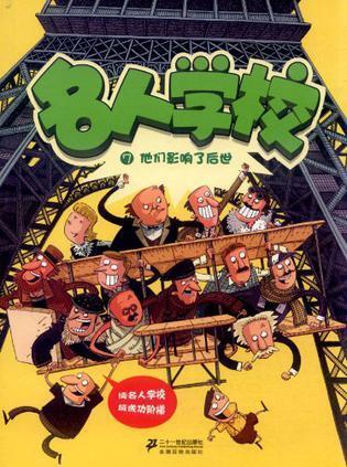 名人学校7:他们影响了后世