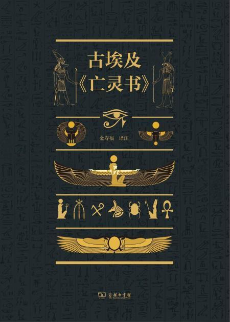 古埃及亡灵书