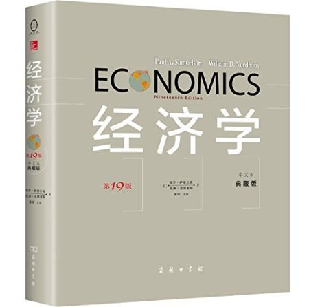 经济学(第19版)