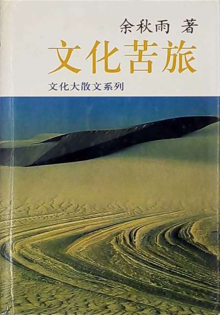 文化苦旅