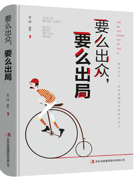 要么出众,要么出局
