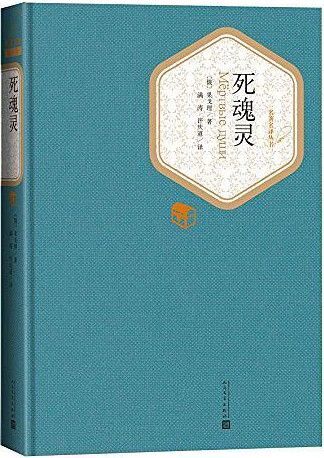 装帧 精装 简介和目录 《死魂灵》的目标是"从一侧面来表现全俄罗斯"