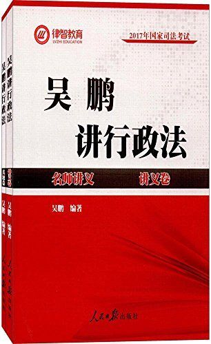 吴鹏讲行政法(真题卷 讲义卷)
