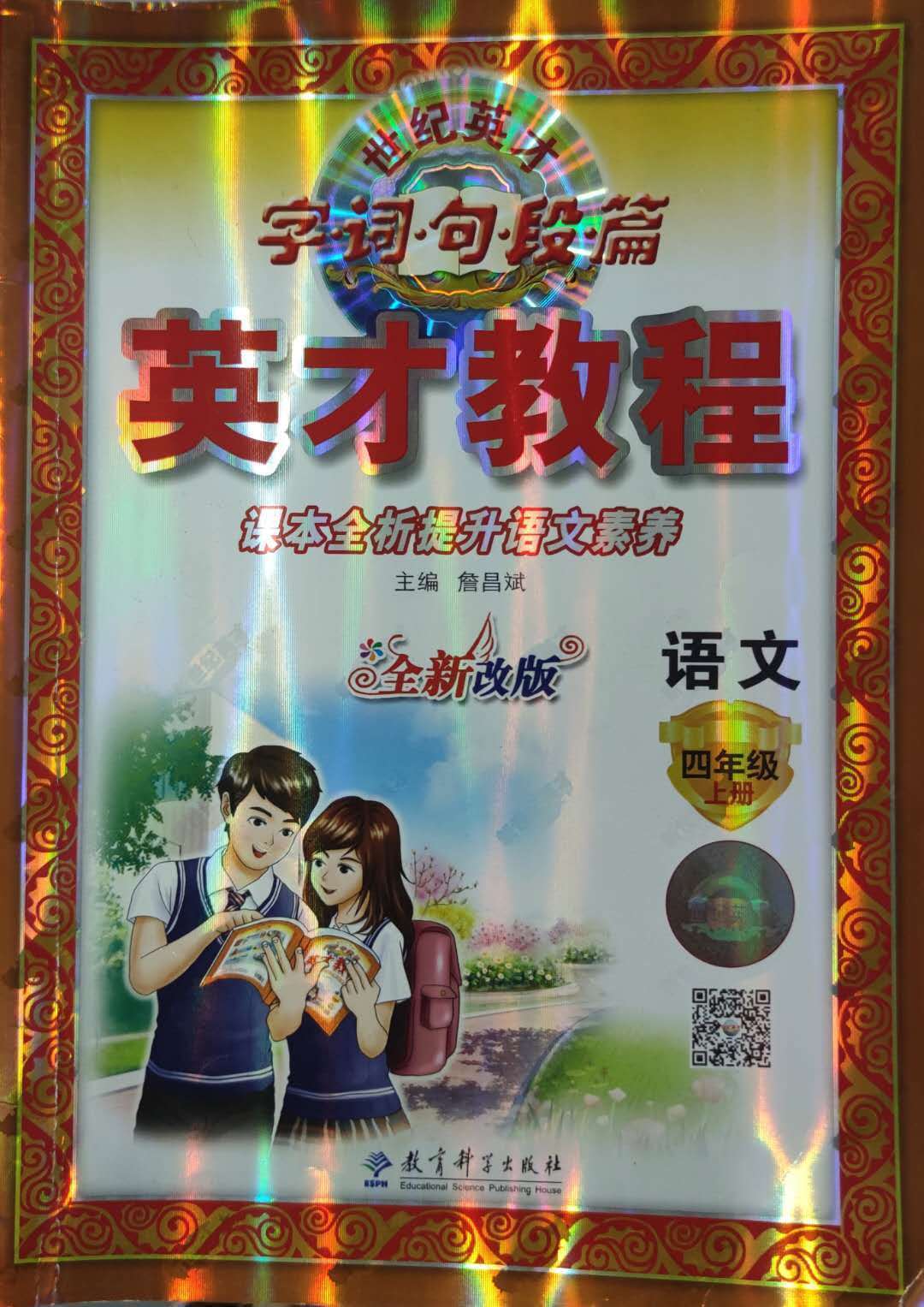 平装 简介和目录 《英才教程:字·词·句·段·篇 语文 四年级上册》