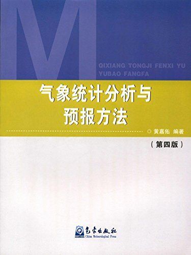 氣象統計分析與預報方法