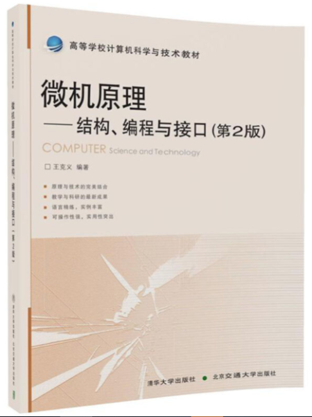 微机原理:结构,编程与接口(第2版)/高等学校计算机科学与技术教材