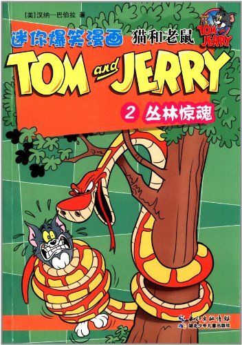 猫和老鼠迷你爆笑漫画2:丛林惊魂