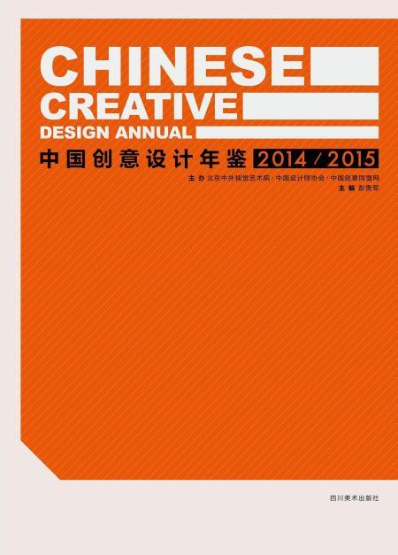 中国创意设计年鉴·2014/2015