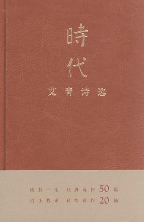 艾青詩選 ￥34.50 二手新品價 ￥44.50 品相 良好 原價 ￥50.