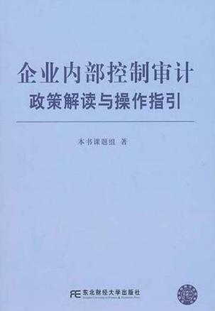 企業內部控制審計政策解讀與操作指引