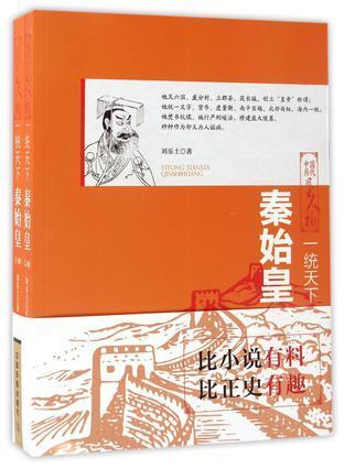 出版 2017-03 裝幀 套裝 2 冊 簡介和目錄 劉樂土的《一統天下(秦始皇