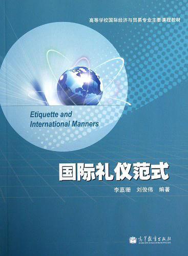 国际礼仪范式
