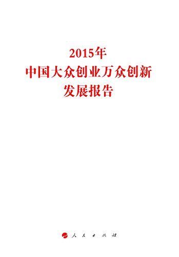 2015年中国大众创业万众创新发展报告