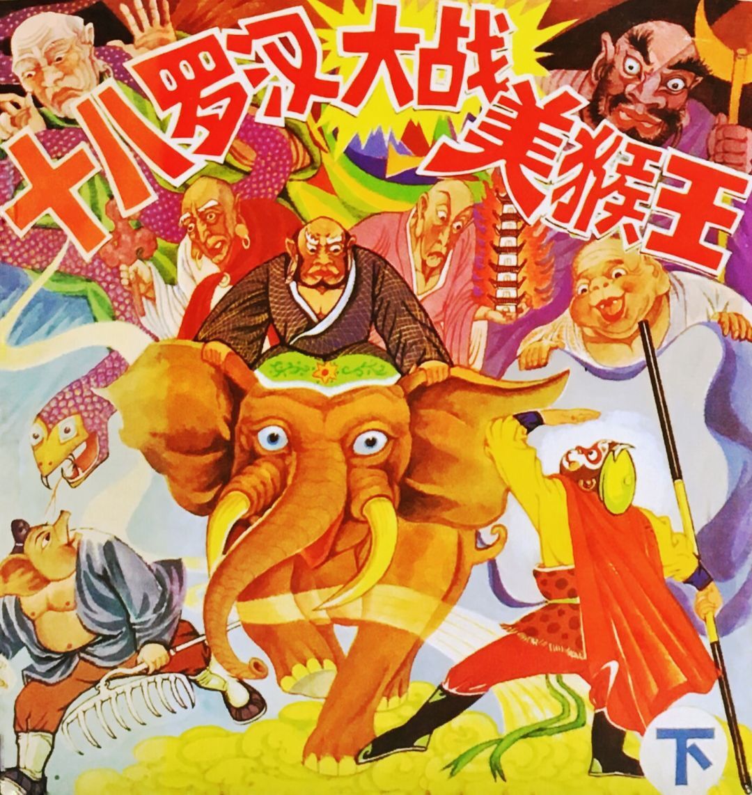 十八罗汉大战美猴王