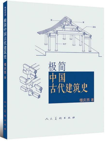 極簡中國古代建築史