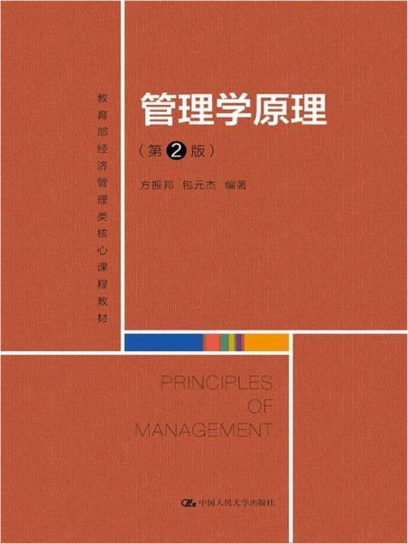 管理学原理(第2版)