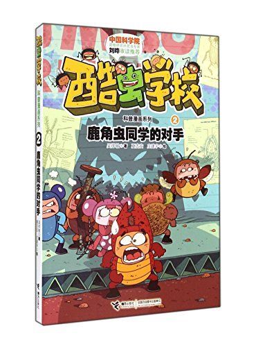 酷虫学校科普漫画系列(2):鹿角虫同学的对手