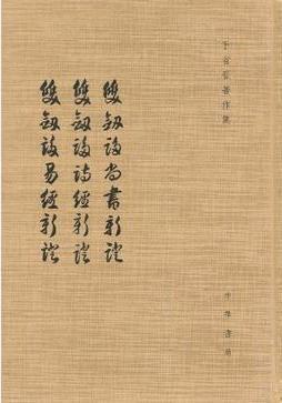 00 出版社 中華書局 出版 2009 裝幀 精裝 簡介和目錄 《雙劍誃尚書新