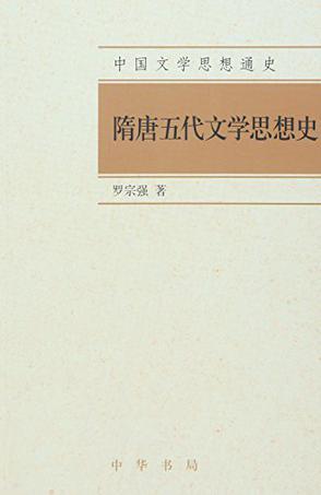 隋唐五代文学思想史