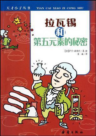 拉瓦锡和第五元素的秘密