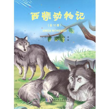 2018-09 簡介和目錄 本套書精選了世界動物小說之父西頓的動物故事10