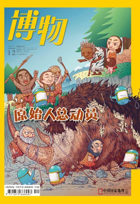 博物2017年12月·原始人总动员