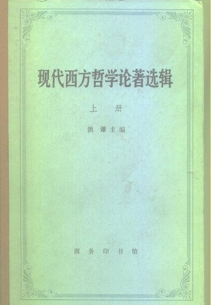 现代西方哲学论著选辑