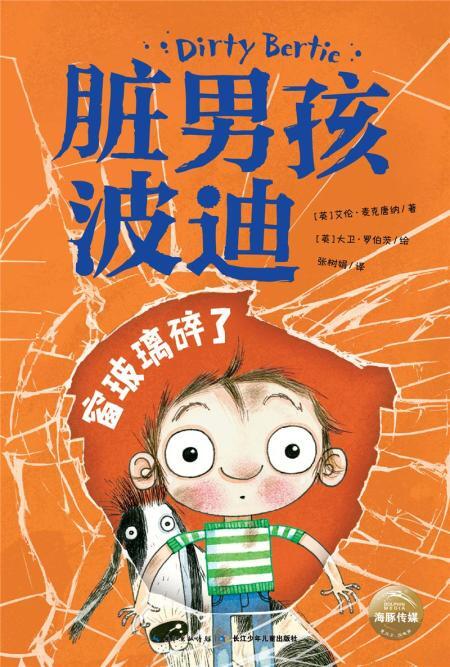 脏男孩波迪(第二辑)-窗玻璃碎了