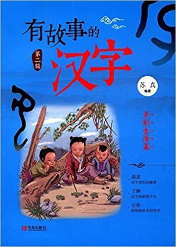 有故事的汉字(第2辑多彩生活篇)