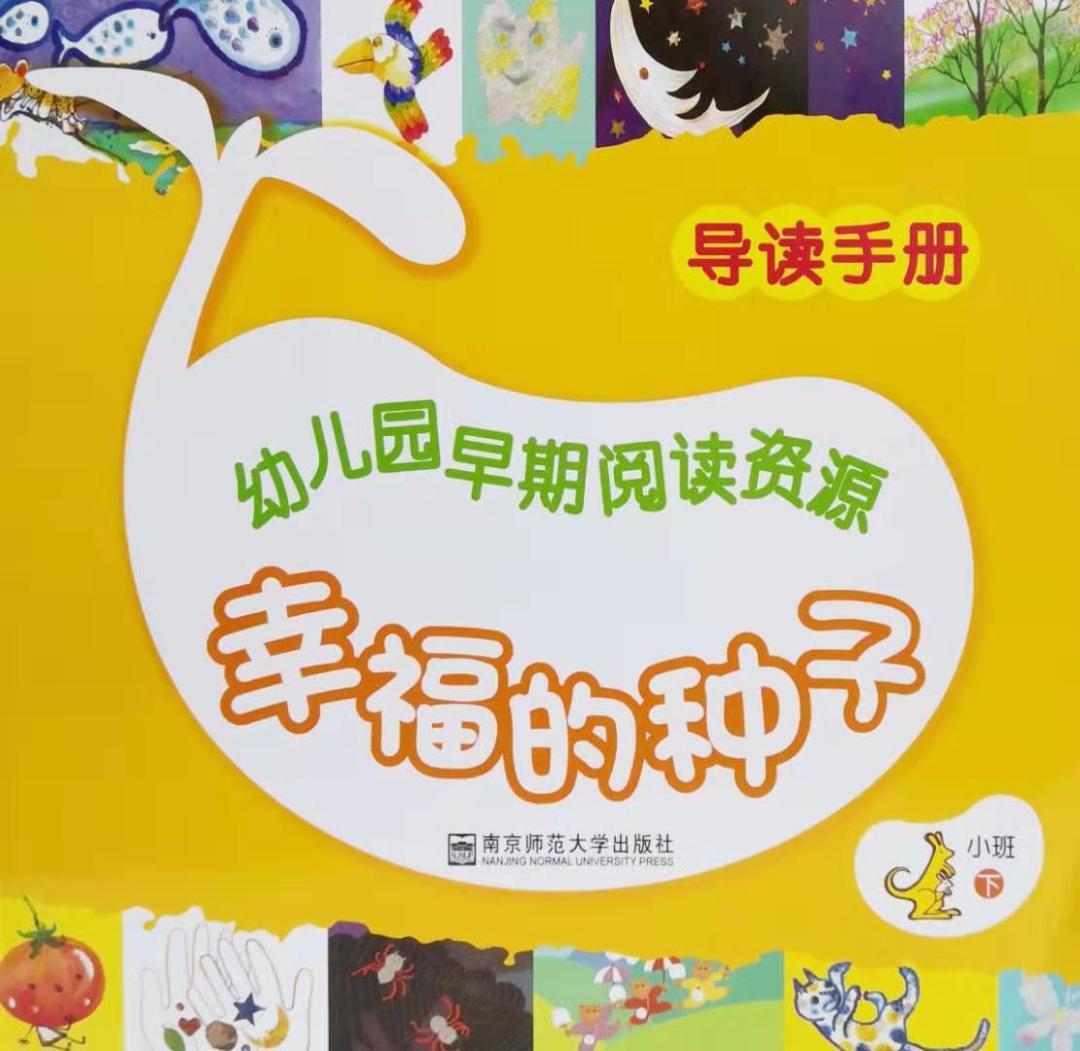 幸福的种子(小班下 导读手册)
