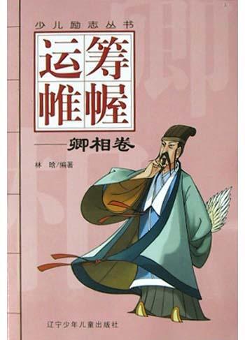 运筹帷幄(卿相卷)