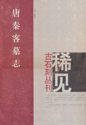 唐秦客墓志/稀见古石刻丛刊