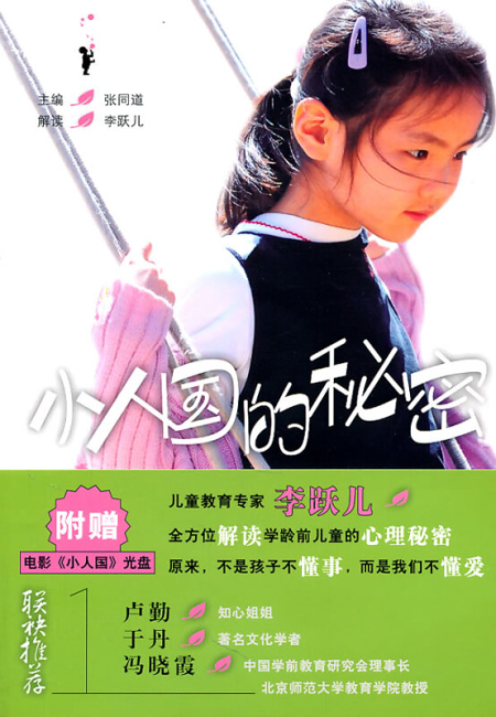 装帧 平装 简介和目录 《小人国的秘密》(主编:张同道,解读:李跃儿)由