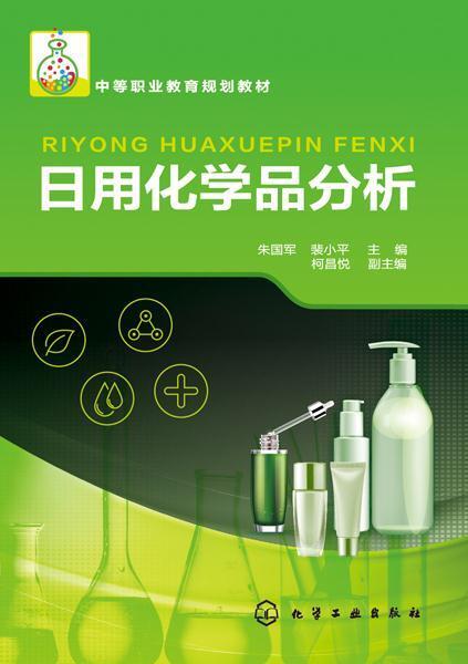 《日用化學品分析》一書以工業分析與質量檢驗,精細化工等專業中的