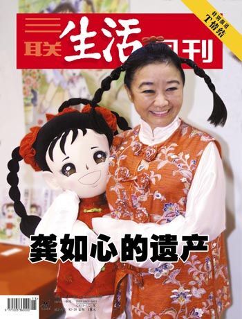 三聯生活週刊2007年第429期·龔如心的遺產