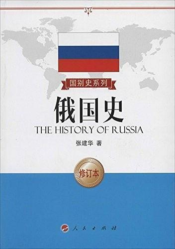俄国史(修订版) - 多抓鱼二手书